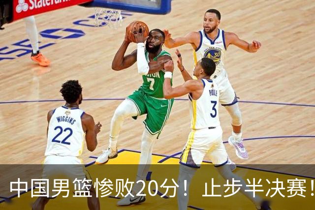 中国男篮惨败20分！止步半决赛！事实证明：中国男篮需要杨瀚森