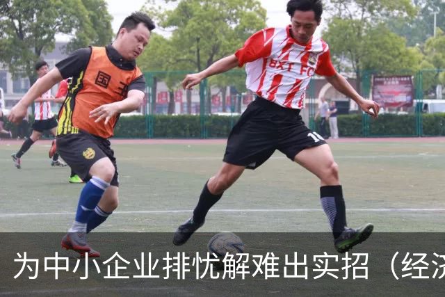 为中小企业排忧解难出实招（经济聚焦）
