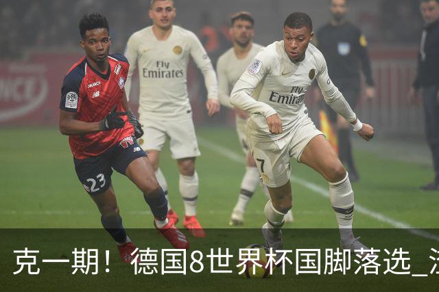 克一期！德国8世界杯国脚落选 渣叔：把这面旗赢回来