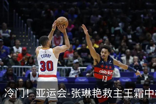 冷门！亚运会-张琳艳救主王霜中楣 女足1-1乌兹别克