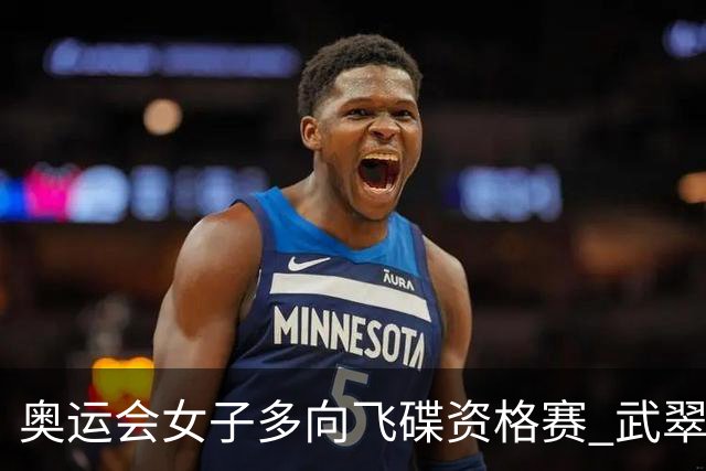 奥运会女子多向飞碟资格赛 武翠翠加赛第五进决赛
