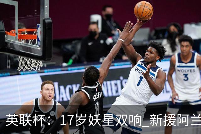 英联杯：17岁妖星双响 新援阿兰1射1传 曼城5-0诺维奇豪取6连胜