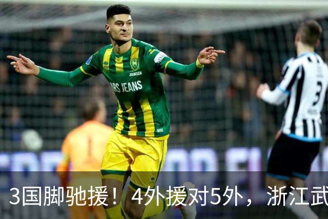 3国脚驰援！4外援对5外，浙江武汉三镇保级大战首发出炉，李海新主哨